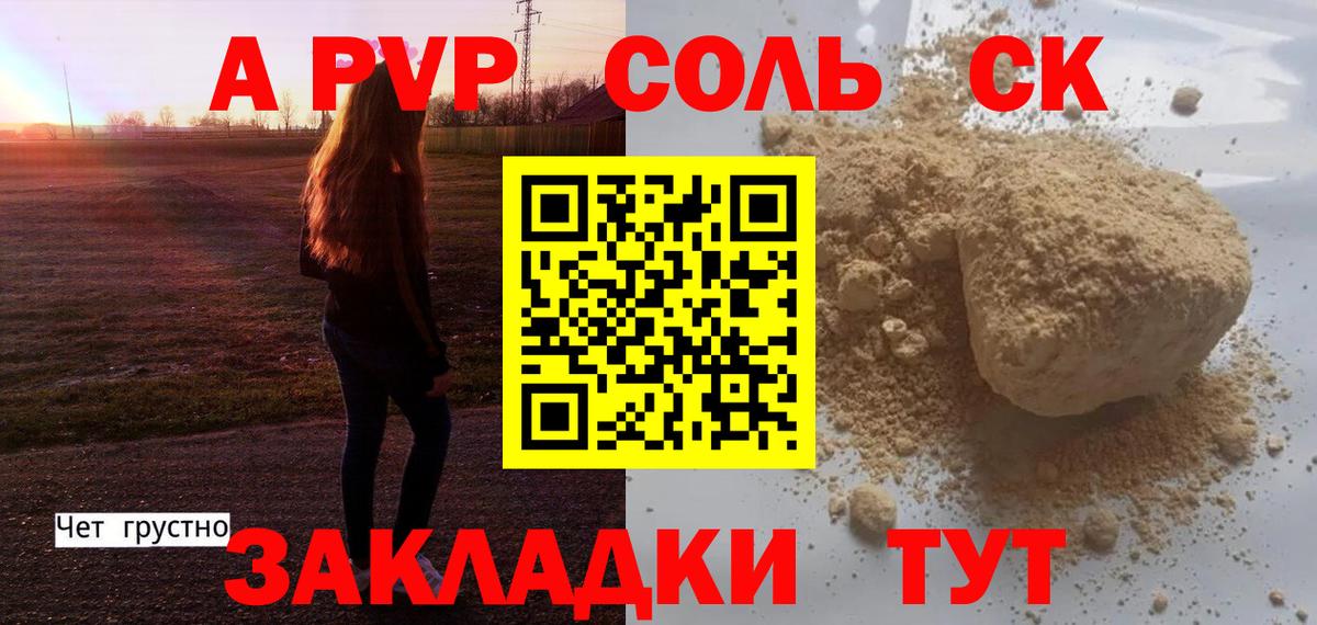 APVP Соль Советск