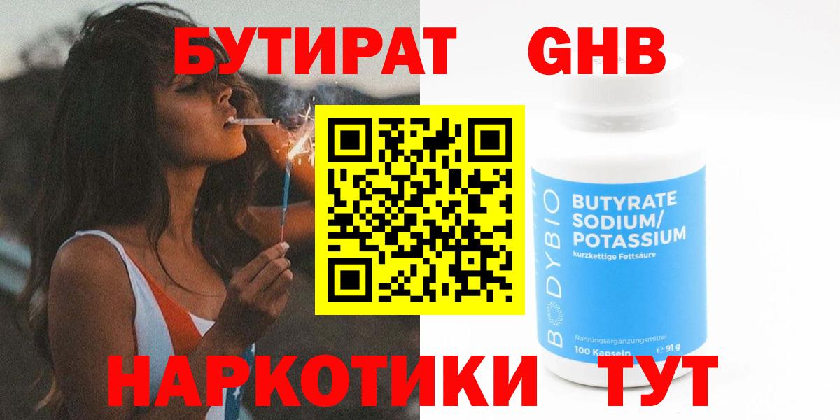 Бутират GHB  Вход с VPN  БУТИРАТ  Советск 