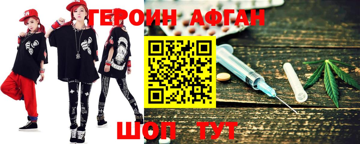 ГЕРОИН афганец Советск